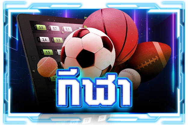 กีฬา