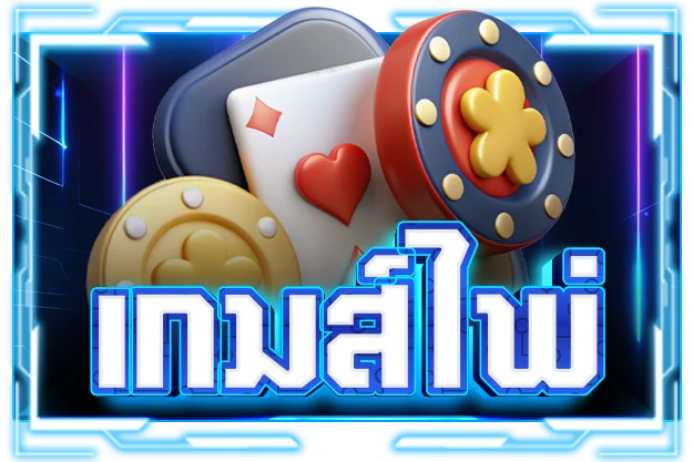 เกมส์ไพ่